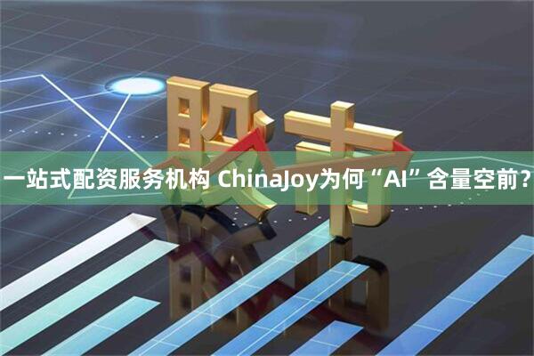 一站式配资服务机构 ChinaJoy为何“AI”含量空前？