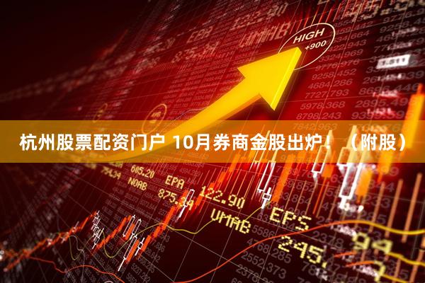 杭州股票配资门户 10月券商金股出炉！（附股）