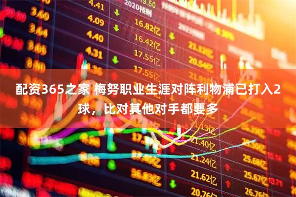 配资365之家 梅努职业生涯对阵利物浦已打入2球，比对其他对手都要多